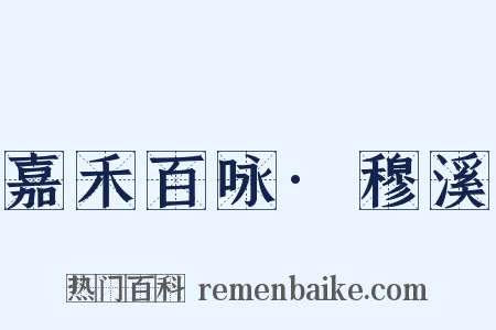 嘉禾百咏·穆溪是什么意思的图片